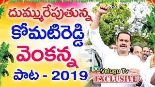 దుమ్మురేపుతున్న కోమటిరెడ్డి వెంకన్న పాట  Komatireddy Venkat Reddy New Song 2019 [upl. by Gerc]