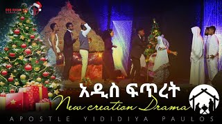 635 አዲስ ፍጥረት quotድራማquot New Creation Drama  Apostle Yididya Paulos [upl. by Aninaj]