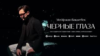 Мейіржан Бақытбек  Черные глаза [upl. by Eriha]