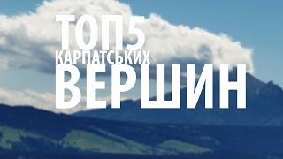 ТОП 5 Карпатських Вершин  TOP 5 Carpathian Peaks  від Карпатами [upl. by Akirej]