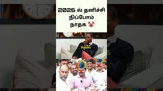 Nanga 2026 la thanichithan Nippom 🤣😅ntk seeman fun speech yot subscribe to YoT ❤️☺️ [upl. by Acira905]