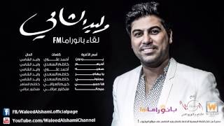 وليد الشامي  مجنوني لقاء بانوراما FM [upl. by Ysied]