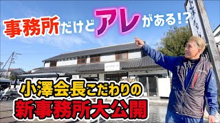 お洒落すぎる 小澤グループ新事務所のルームツアー‼️ [upl. by Leora]