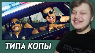 Все рофлы с просмотра фильма Типа копы [upl. by Orianna]