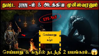 Real Life Ghost Experience in Tamil செய்யாறு amp கரூரில் ஆவிகளின் திகிலாட்டம்  Shivas Investigation [upl. by Asilim]