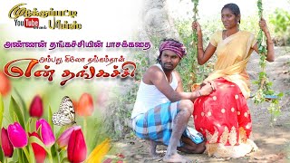 Ambadhu Kilo Thangamda Video SongsOFFICIAL ஐம்பது கிலோ தங்கம்டா என் தங்கச்சி cover song 8610511490 [upl. by Otrebtuc110]