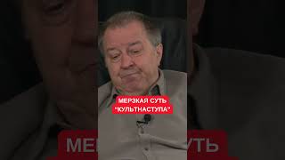 Сергей Дацюк рассказал про quotмерзкую суть Культнаступаquot [upl. by Whipple]