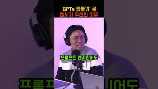 GPTs 개발시간은 줄이고 출시를 빨리해야하는 이유 shorts chatgpt gpts gptstore [upl. by Ecile]