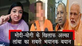 AAP MLA Alka Lamba attack modiyogi on unnao rape case बेची बचाओ बेटी पढ़ाओ के नारे का क्या हुआ [upl. by Cordalia]