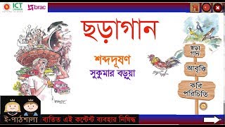 Bangla class 5 path 9 Rhyme Sobdo DusonFull  বাংলা ৫ম শ্রেণি পাঠ ৯ শব্দ দূষণ ছড়াগান ও আবৃত্তি [upl. by Nochur]