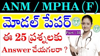 Telangana ANM Important MCQS Part  31  MHSRB MPHAF Model Papers  TG ANM Previous Questions [upl. by Catima116]