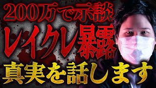 【200万人越えYouTuber】レイクレから●●被害にあった女性が告発…事務所も隠した真実をお話しします コレコレ切り抜き レイクレ [upl. by Taran]