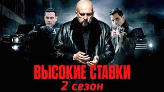 Высокие ставки Реванш 2 сезон  Русский трейлер 2018 [upl. by Einal421]