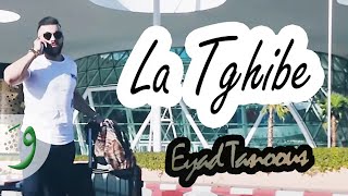 Eyad Tannous  La Tghibe EXCLUSIVE Music Video  2018  اياد طنوس  لا تغيبي فيديو كليب حصرياً [upl. by Hootman]