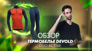 Термобелье DEVOLD DUO ACTIVE  Обзор [upl. by Sibley]