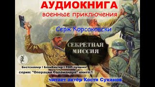 Аудиокнига Боевые приключения Разведка ВОВ Острый сюжет Операция Саламандра1 Секретная миссия [upl. by Harding422]