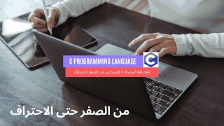 تعلم لغة البرمجة C للمبتدئين من الصفر حتى الاحتراف C Programming for beginners اسرع لغة برمجة [upl. by Assiar825]