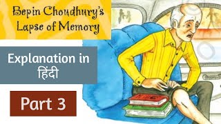 Bepin Choudharys lapse of memory Part 3 Class 8 English NcertCbse [upl. by Banky]