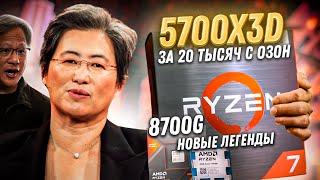 Новый Ryzen 5700x3D вышел и стал лучшим процессором для апгрейда старой сборки ПК Обзор 8700G [upl. by Chellman]