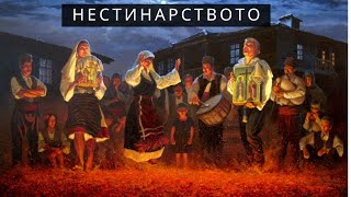 Нестинарството  огнената магия на Странджа [upl. by Whitten497]