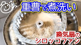 シロッコファンの掃除。重曹で換気扇のシロッコファンを煮洗いしました。｜お掃除らいふ [upl. by Felten]