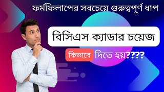 ৪৬ তম বিসিএসে ক্যাডার চয়েজ।। BCS Cadre Choice।। ফর্ম ফিলাপের সবচেয়ে গুরুত্বপূর্ণ অংশ [upl. by Atter]