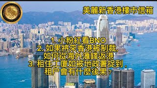 樓市信箱｜小粉紅看BNO  如果將來香港被制裁，如何從海外滙錢返港？｜租住工廈如被地政署捉到，租戶會有什麼後果？ [upl. by Sherlocke186]