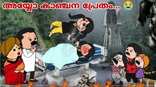 അമ്മ Vs മക്കൾ 😅  Part  196 to 200  അയ്യോ കാഞ്ചന പ്രേതം 😭  ashucartoons9355 [upl. by Valaria957]