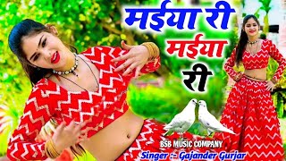 मईया री मईया री रसिया । maiya re maiya re gajendra gurjar rasiya  trending rasiya [upl. by Ajiram]