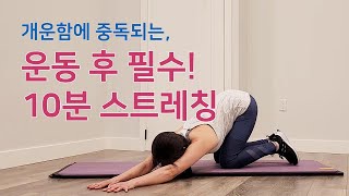 ▶️운동후 필수 10분 스트레칭  바쁜 하루 마무리하는 개운한 스트레칭 먹고빼고 EatFit [upl. by Annauqaj]