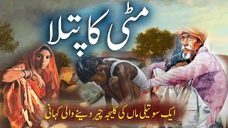 Urdu Hear Touching Story  Matti Ka Putla  Rohail Voice Stories [upl. by Arimat]