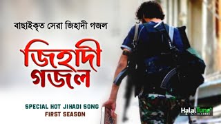 বাছাইকৃত জিহাদী গজল  Season 1  Jihadi Ghazal  Jihadi Gojol  Jihadi Song Bangla  Jihadi Nasheed [upl. by Oflodur]