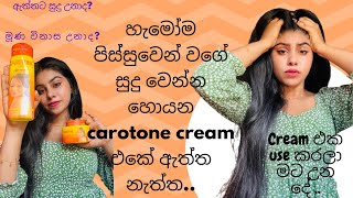 කවුරුත් සුදු වෙන්න හොයන carotone cream එක හොදයිද අතුරු ආබාධ නැද්දදිගටම use කරන්න හොදයිද 🤷‍♀🥰 [upl. by Meghan]