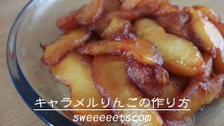 キャラメルりんごの作り方 （ How to make quotcaramel applequot [upl. by Ellennoj]