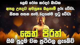 seth pirith සෙත් පිරිත් Seth Pirith Most Power Full Chanting Pirith pirith Balagathu Pirith Sinhala [upl. by Gordan]