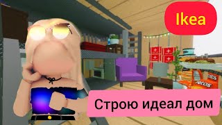 Roblox Gameplay IKEAСтрою идеал дом💞🎧 [upl. by Aihsened232]