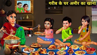 गरीब के घर अमीर का खानाCartoon VideosA rich mans food in a poor mans house  Abundance Story TV [upl. by Pelagi]