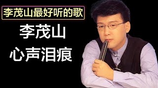 李茂山  心声泪痕 Lyrics Video [upl. by Nnoryt]