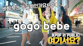 여기서요 MAMAMOO 마마무  gogobebe 고고베베  커버댄스 DANCE COVER  KPOP IN PUBLIC [upl. by Myke]