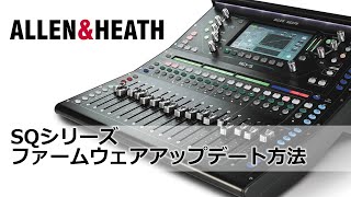 ALLEN amp HEATH SQシリーズ ファームウェアのアップデート方法 [upl. by Nalak]