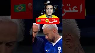 اعتزل يا نيمار 😢💔🇧🇷… نيمار كرةالقدم الهلال [upl. by Meekyh]