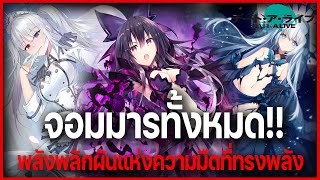 quotพลังแห่งจอมมารquot พลังความมืดสุดแสนอันตรายและน่าหวาดกลัว l Date A Live [upl. by Yellat]