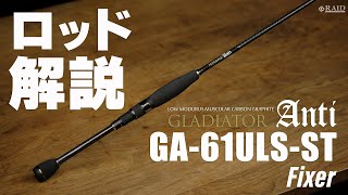 RAIDJAPAN GLADIATOR Anti GA61ULSST Fixer ロッド解説 [upl. by Gus]