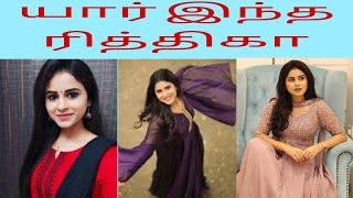 சினிமா நடிகைகளை மிஞ்சிய அழகு  RITHIKA TAMIL SELVI  அழகு தேவதை [upl. by Pape]