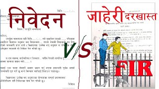 निवेदन वा दरखास्त र जाहेरी दरखास्तमा फरक Nibedan  Application vs FIR Jaheri Nibedan Nepali Law [upl. by Hi]