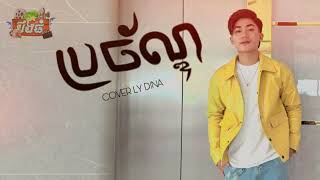 ប្រច័ណ្ទ Cover លី ឌីណា Brochan Cover by Ly Dina [upl. by Seppala173]