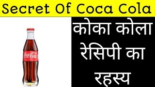 the Coca Colas Secret recipe  Facts About CocaCola  कोका कोला की सीक्रेट रेसिपी के बारे में [upl. by Llennaj]