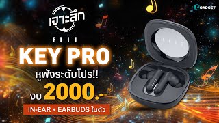 ูหูฟังระดับโปร ถูกและดี อินเอียร์และเอียร์บัดในตัว งบ 2000 l เจาะลึก FIIL Key Pro [upl. by Omrellig]