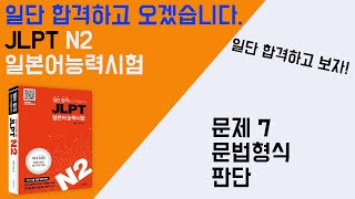 일단 합격하고 오겠습니다 JLPT 일본어능력시험 N2 10 문제7 문법 형식 판단 [upl. by Morten]