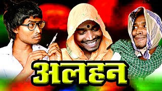 ALAHAN ।।CGCOMEDY।।BY AMLESH NAGESH AND CGKIVINES।। [upl. by Airegin211]